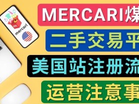 Mercari煤炉美国站账号的注册方法,盈利方法,防止封号的方法,提款方式,物流运输,注意事项