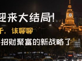 某付费文章《疫情迎来大结局!终于,该聊聊让你明年招财聚富的新战略了》