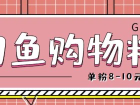 闲鱼购物粉回收项目,单粉8-10元,有手机就能干