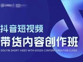 抖音短视频带货内容创作班,解密爆款带货短视频的创作公式