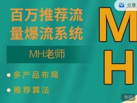 MH-淘宝三大掘金库:百万免费推荐流量+短视频连怼爆流+万相台多计划高ROI