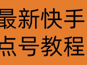 最新快手点号教程,成功率高达百分之80