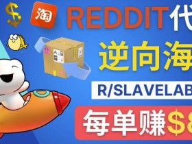 逆向海淘赚钱流程:每单赚80美元-在Reddit接单赚钱的方法