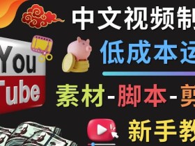 YOUTUBE中文视频制作低成本运营:素材-脚本-剪辑新手教学