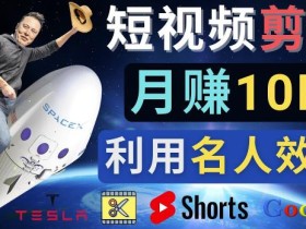 利用名人效应,制作YouTube Shorts短视频,月赚过万美元-3个简单方法