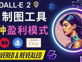 利用Ai绘图工具DALL E 2赚钱的5种途径DALL E 2的注册流程和使用方