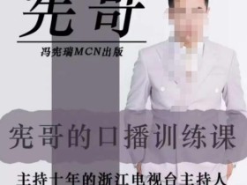 宪哥的镜头口播训练营2.0版,学习文案编导以及拍摄口播能力