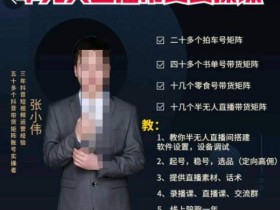 张小伟半无人直播实操课,教你半无人直播间搭建软件设置,设备调试、起号,稳号,选品等