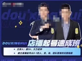 抖星汇·店播起号速成班,帮助更多直播新人快速开启和度过起号阶段