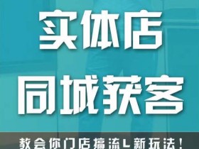 实体店同城获客,教会你门店搞流量新玩法,让你快速实现客流暴增