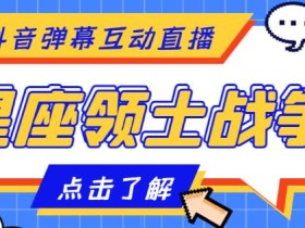 外面收费1980的星座领土战争互动直播,支持抖音【全套脚本+详细教程】