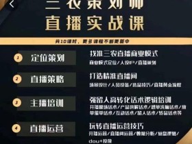 三农策划师直播实战课,打造三农类目精准直播间主播培训、话术逻辑、直播运营