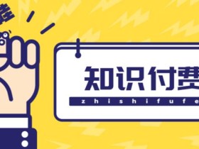 知识付费资源分享小程序,多种变现(流量主变现+开通会员+售卖资源)【源码+详细教程】