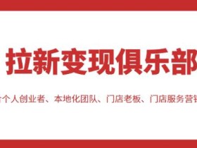 拉新变现俱乐部,适合个人创业者、本地化团队、门店老板、门店服务营销公司