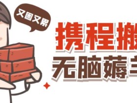 携程最新无脑薅羊毛低保玩法,后期稳定一天几十的收益,可多号放大收益