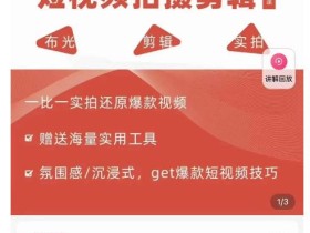 7天爆款短视频拍摄剪辑实训课,从0开始1:1实拍还原爆款视频