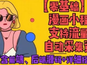 零基础搭建微信漫画小程序,支持流量主,全网漫画兔费看【源码+详细教程】