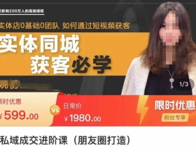 私域成交进阶课(朋友圈打造),实体店同城私域朋友圈打造