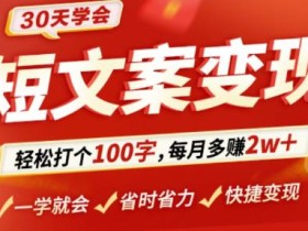 30天学会短文案变现,轻松打个100字,每月多赚2w+!