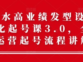 高流水高业绩发型设计师差异化起号课3.0,全方位运营起号流程讲解