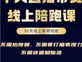 普通人0粉直播带货陪跑课,不需要拍视频,不需要打磨表现力,不需要货源和物流