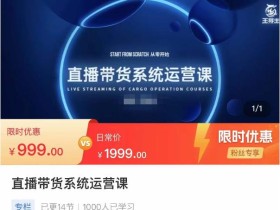 直播带货系统运营课,打造系统化从零开始学习路线