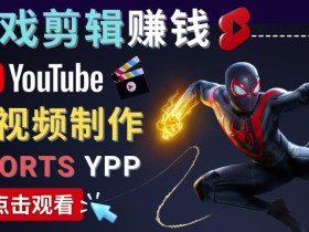 录制剪辑游戏短视频赚钱-快速开通Youtube Shorts广告获利!