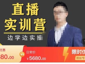 直播实训营,分享快速做直播间的方法,边学边实操