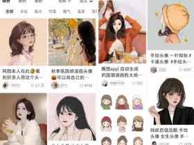 多平台漫改图片副业项目思路,新人轻松上手,有手机就能操作!