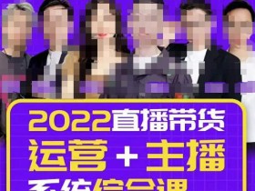一群宝宝大姚·直播带货运营+主播系统综合课(新版),直播带货主播精细化落地成长课