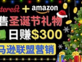 通过Pinterest推广圣诞节商品,日赚300美元以上,操作简单,免费流量,适合新手操作