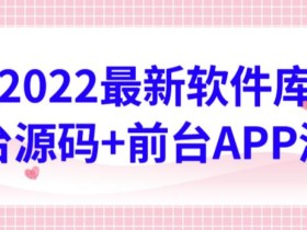 2022最新软件库源码,界面漂亮,功能强大,交互流畅【前台后台源码+搭建视频教程】