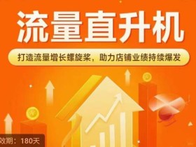 流量直升机(爆款+搜索+推荐),打造流量增长螺旋桨,助力店铺业绩持续爆发