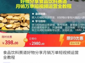 食品饮料赛道好物分享,月销万单短视频运营全教程