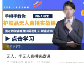 抖音无人、半无人直播实战课,护肤品、饮料、影视会员等抖音无人直播玩法