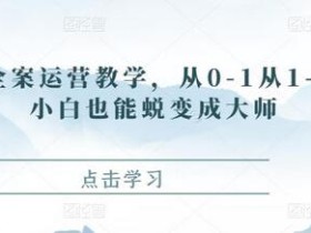 直播全案运营教学,从0-1从1-10,小白也能蜕变成大师