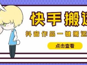 最新快手搬运抖音作品脚本,实时监控一键搬运轻松原创【脚本】