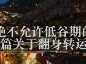 某公众号付费文章:私藏心术 我绝不允许低谷期的你 错过这篇关于翻身转运的秘籍