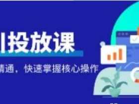 千万级直播操盘手带你玩转千川投放 从入门到精通 快速掌握核心操作