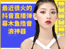 【直播必备】最近很火的抖音直播弹幕木鱼撸音浪神器【永久插件+简易操作】