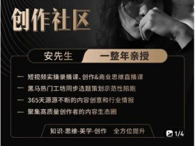 亲爱的安先生,第一人称创作社区,短视频内容创作、热门必修课(115节课