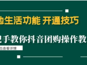 本地生活功能开通技巧 手把手教你抖音团购操作教程