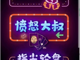 聚会娱乐喝酒游戏小程序,可开流量主,获得广告收益(教程+源码)