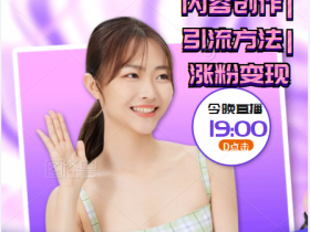 公众号变现营第三期 内容创作|引流方法|涨粉变现