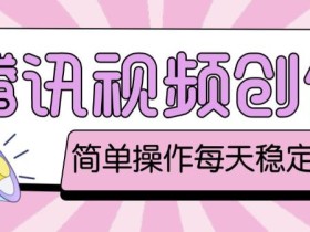 最新腾讯视频创作者原创视频搬运项目,单号一天轻松几十元【伪原创软件+详细操作教程】