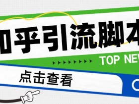 【引流必备】光猫-知乎手机引流【永久脚本+详细教程】