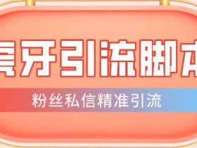 【引流必备】光猫-虎牙引流脚本【永久脚本+详细教程】