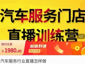 汽车服务行业直播怎么做,解决汽服门店引流痛点