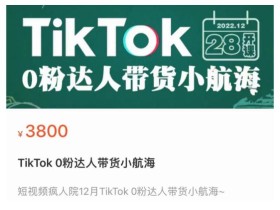 短视频疯人院TikTok 0粉达人带货小航海,TikTok Shop运营带货新模式