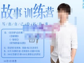 李尚龙·故事写作训练营(第五期),帮助你完成(精读、精写、练习、点评、复盘)的完整闭环